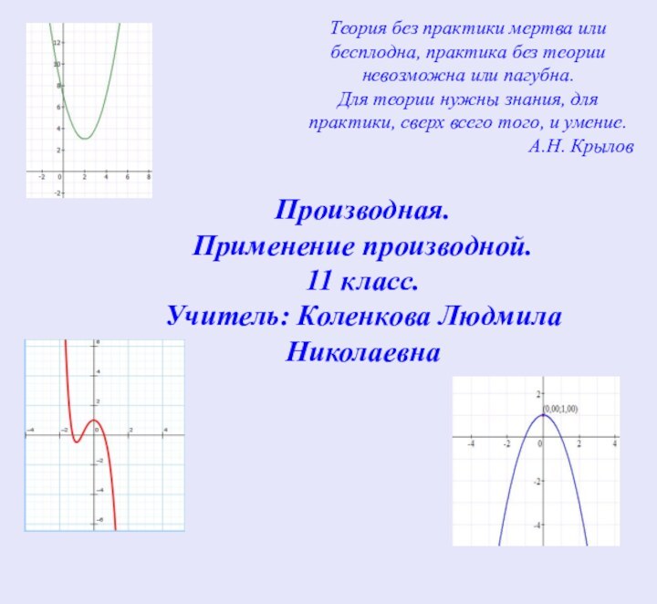 Теория без практики мертва или бесплодна, практика без теории невозможна или пагубна.