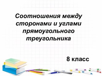 Соотношения между сторонами и углами прямоугольного треугольника 8 класс