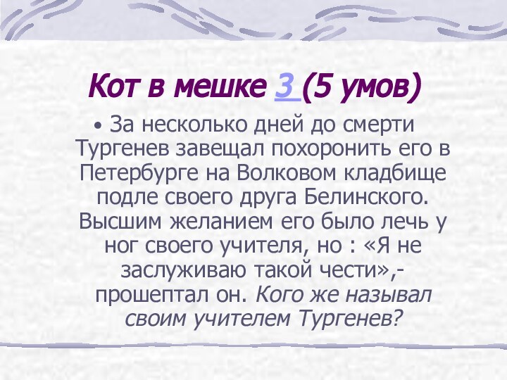 Кот в мешке 3 (5 умов)За несколько дней до смерти Тургенев завещал