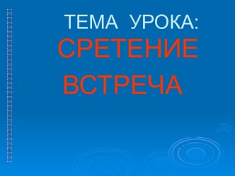 Сретение встреча