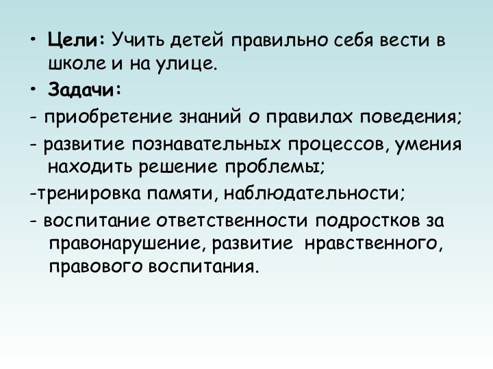 Цели: Учить детей правильно себя вести в школе и на улице.Задачи: -