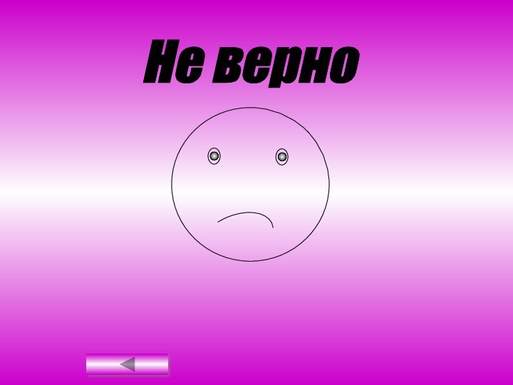 Не верно