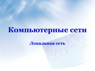 Компьютерные сети