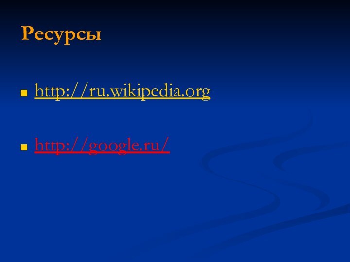 Ресурсыhttp://ru.wikipedia.orghttp://google.ru/