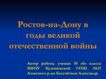 Ростов-на-Дону в годы великой отечественной войны