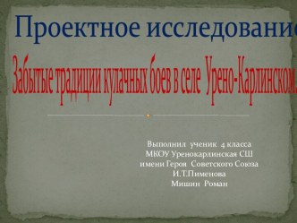 Забытые традиции кулачных боев в селе Урено-Карлинское.