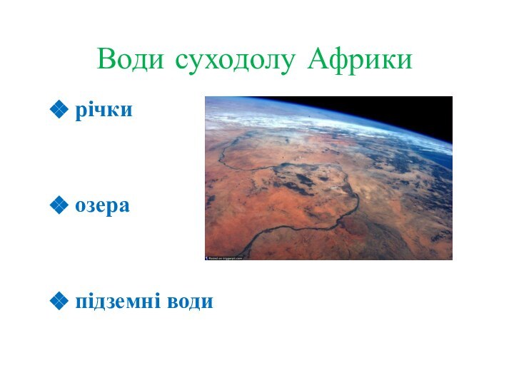 Води суходолу Африки річки озера підземні води