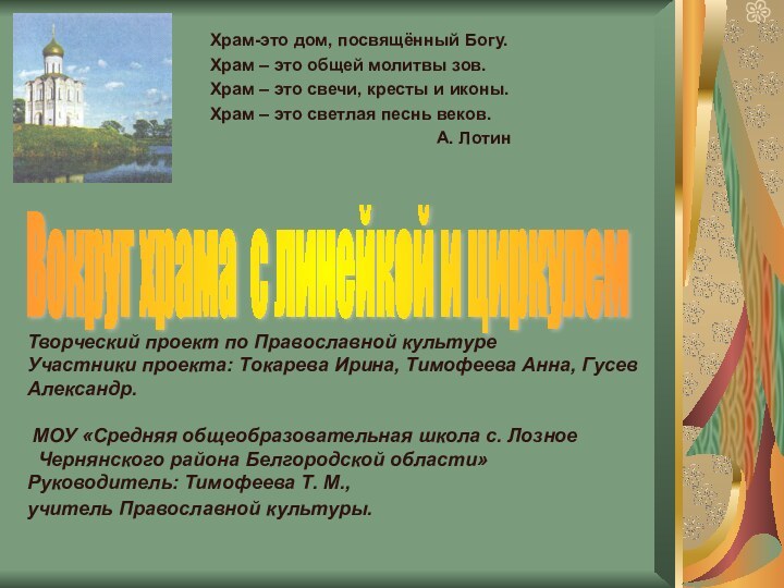 Творческий проект по Православной культуре  Участники проекта: Токарева Ирина, Тимофеева