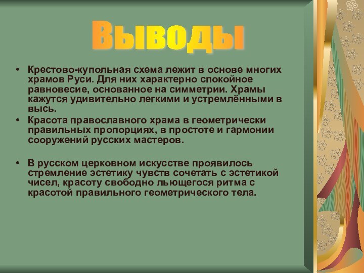 Крестово-купольная схема лежит в основе многих храмов Руси. Для них характерно спокойное