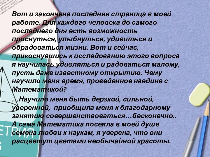 Вот и закончена последняя страница в моей работе. Для каждого человека до