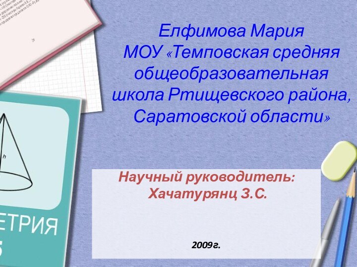 Елфимова Мария МОУ «Темповская средняя общеобразовательная школа Ртищевского района, Саратовской области» Научный руководитель: Хачатурянц З.С.2009г.