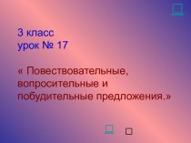 Повествовательные, вопросительные и побудительные предложения (3 класс)