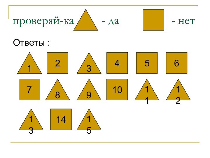 проверяй-ка     - да