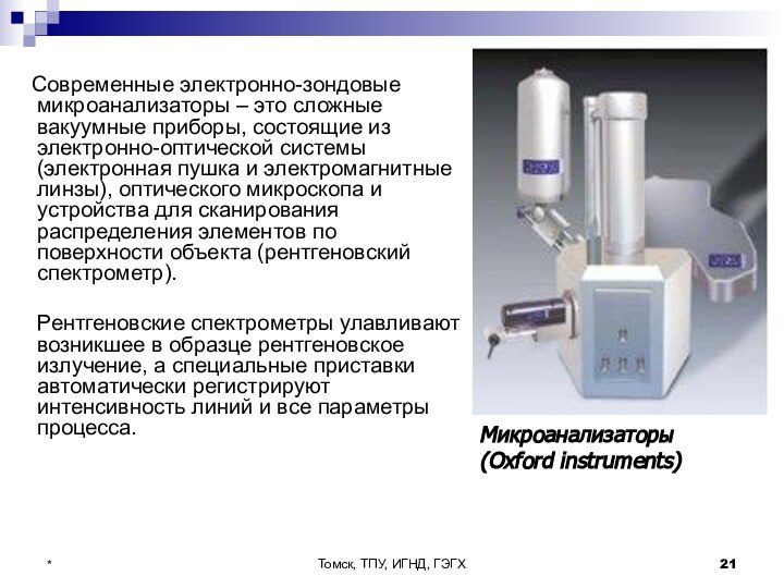 Томск, ТПУ, ИГНД, ГЭГХ*  Современные электронно-зондовые микроанализаторы – это сложные вакуумные