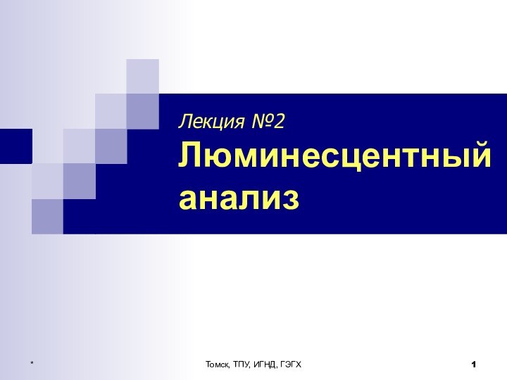 *Томск, ТПУ, ИГНД, ГЭГХЛекция №2 Люминесцентный анализ