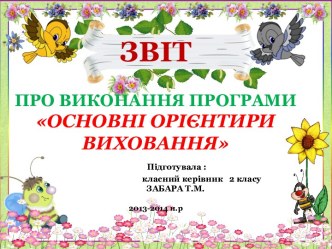 Звіт основні орієнтири 2 клас 2013