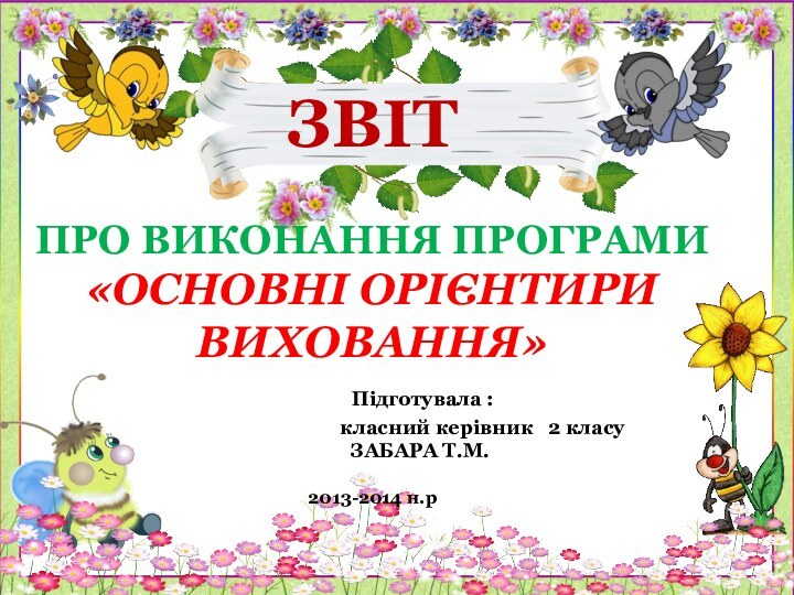 ЗВІТ    ПРО ВИКОНАННЯ ПРОГРАМИ  «ОСНОВНІ ОРІЄНТИРИ ВИХОВАННЯ»