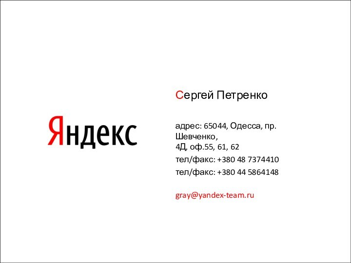 Сергей Петренкоадрес: 65044, Одесса, пр.Шевченко, 4Д, оф.55, 61, 62тел/факс: +380 48 7374410