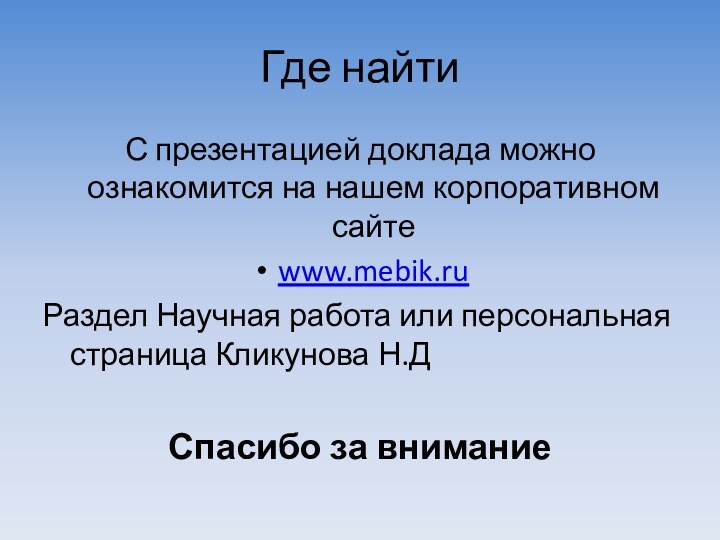 Где найтиС презентацией доклада можно ознакомится на нашем корпоративном сайтеwww.mebik.ruРаздел Научная работа