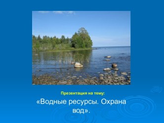 Водные ресурсы России