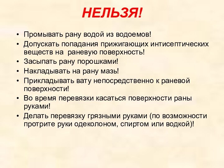 НЕЛЬЗЯ! Промывать рану водой из водоемов!Допускать попадания прижигающих интисептических веществ на раневую