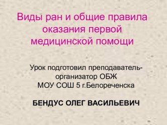 Виды ран и общие правила оказания первой медицинской помощи