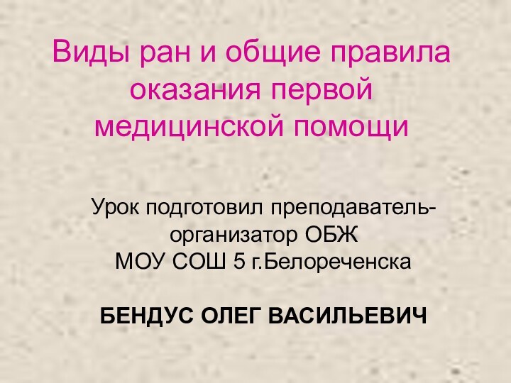 Виды ран и общие правила оказания первой медицинской помощиУрок подготовил преподаватель-организатор ОБЖ