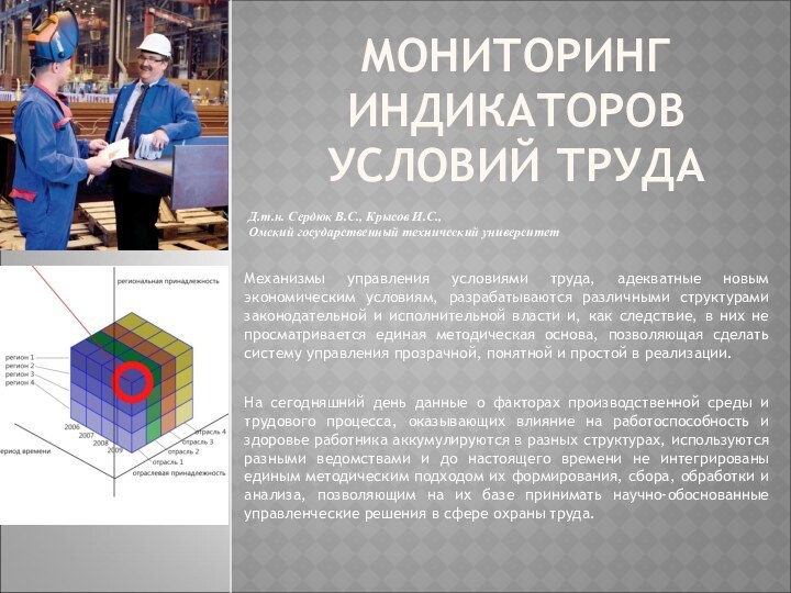 МОНИТОРИНГ ИНДИКАТОРОВ УСЛОВИЙ ТРУДА Механизмы управления условиями труда, адекватные новым экономическим условиям,