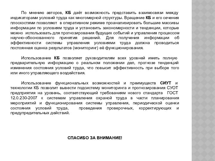 По мнению авторов, КБ даёт возможность представить взаимосвязи между индикаторами условий труда