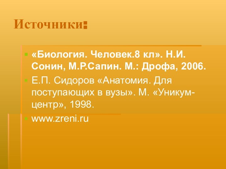 Источники:«Биология. Человек.8 кл». Н.И.Сонин, М.Р.Сапин. М.: Дрофа, 2006. Е.П. Сидоров «Анатомия. Для