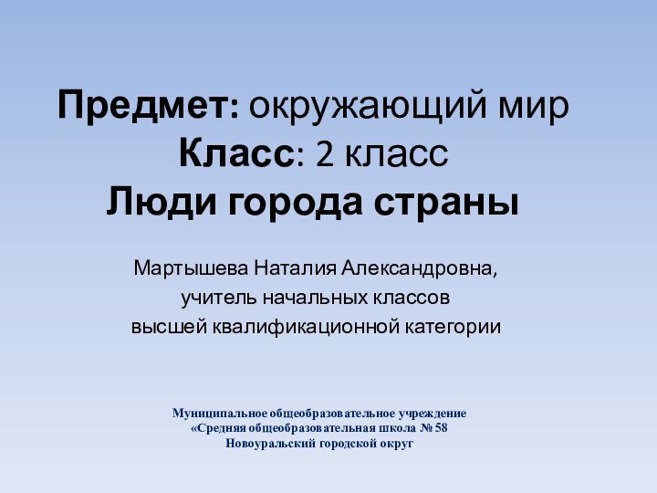 Предмет: окружающий мир Класс: 2 класс Люди города страныМуниципальное общеобразовательное учреждение «Средняя