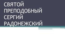 Святой преподобный Сергий Радонежский