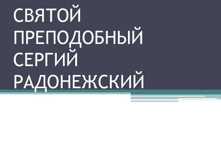 СВЯТОЙ ПРЕПОДОБНЫЙ СЕРГИЙ РАДОНЕЖСКИЙ