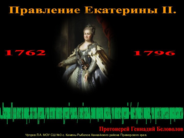 Правление Екатерины II. 17621796 Чупров Л.А. МОУ СШ №3 с. Камень-Рыболов Ханкайского