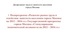 Подпрограмма Развитие рынка труда и содействие занятости населения города Москвы на 2012 – 2016 гг.