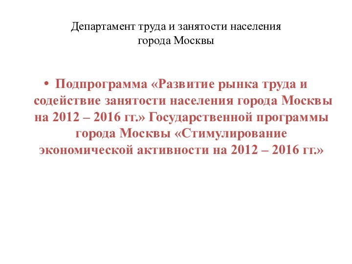 Департамент труда и занятости населения  города МосквыПодпрограмма «Развитие рынка труда и