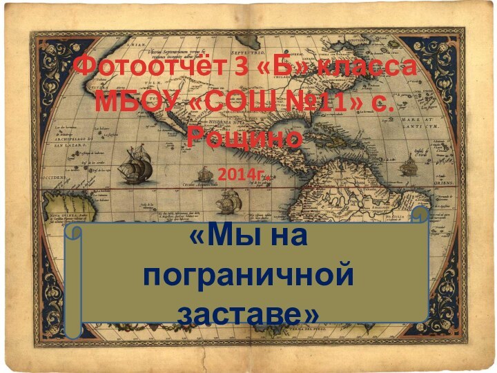 Фотоотчёт 3 «Б» класса МБОУ «СОШ №11» с. Рощино 2014г.«Мы на пограничной заставе»