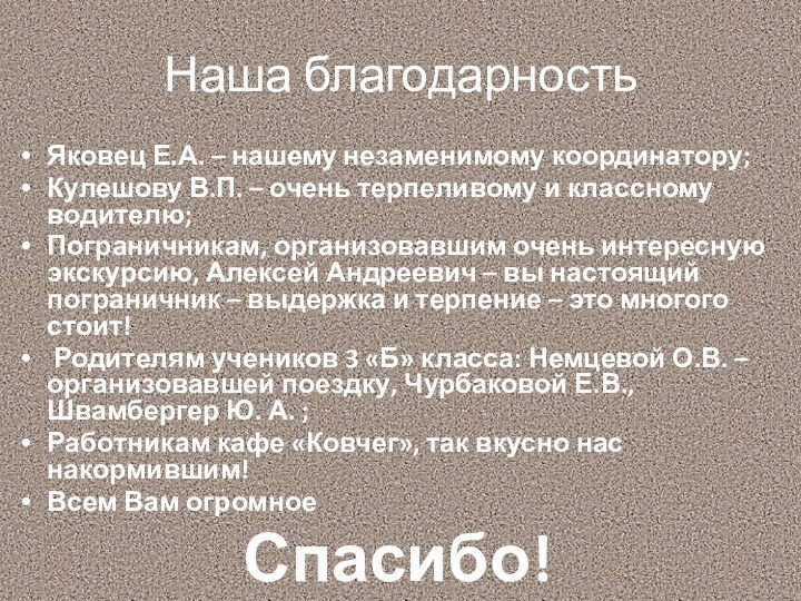 Наша благодарностьЯковец Е.А. – нашему незаменимому координатору;Кулешову В.П. – очень терпеливому и