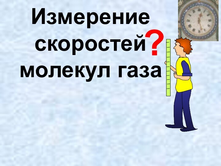 Измерение скоростей молекул газа?