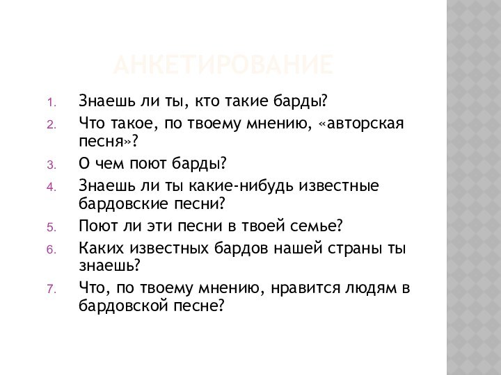 АНКЕТИРОВАНИЕЗнаешь ли ты, кто такие барды?Что такое, по твоему мнению, «авторская песня»?О