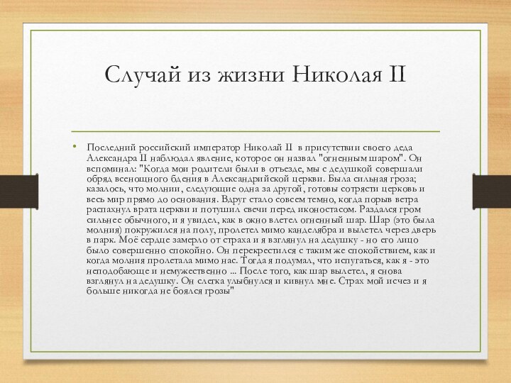 Случай из жизни Николая II Последний российский император Николай II в присутствии