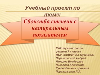 Свойства степени с натуральным показателем (7 класс)