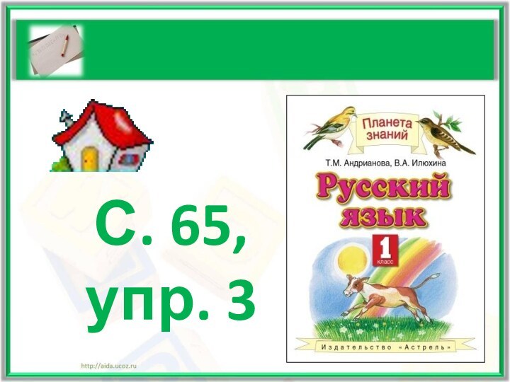 С. 65, упр. 3