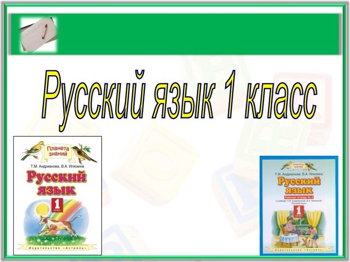 Русский язык 1 класс