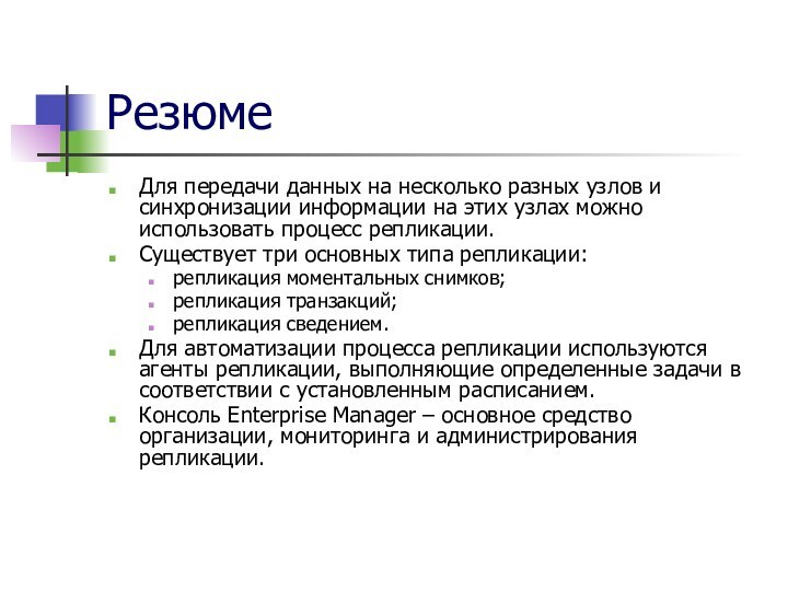 РезюмеДля передачи данных на несколько разных узлов и синхронизации информации на этих