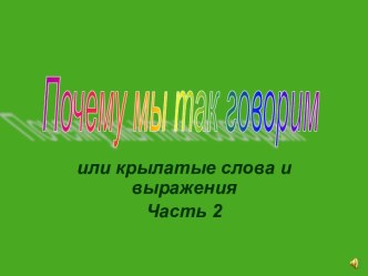 Почему мы так говорим