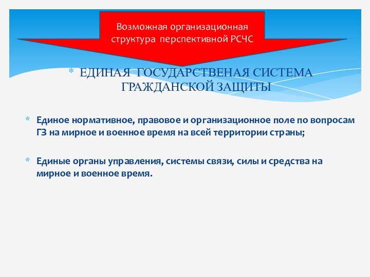 ЕДИНАЯ ГОСУДАРСТВЕНАЯ СИСТЕМА ГРАЖДАНСКОЙ ЗАЩИТЫ Единое нормативное, правовое и организационное поле по