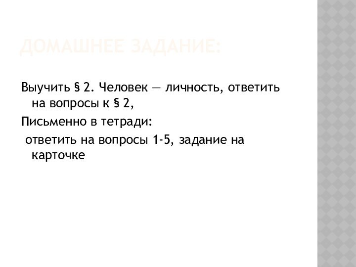 ДОМАШНЕЕ ЗАДАНИЕ:Выучить § 2. Человек — личность, ответить на вопросы к §