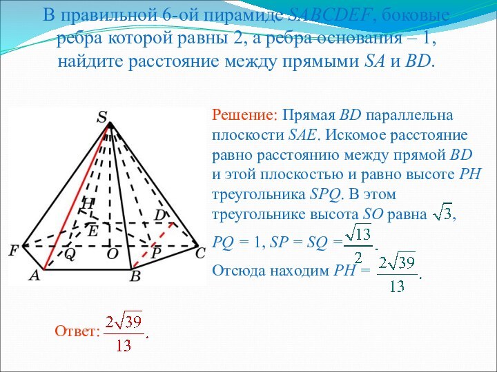 В правильной 6-ой пирамиде SABCDEF, боковые ребра которой равны 2, а ребра