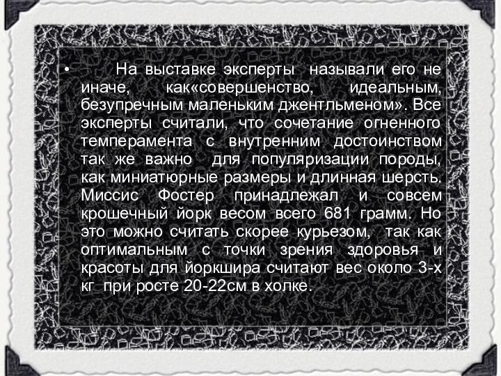 На выставке эксперты называли его не иначе, как«совершенство, идеальным,